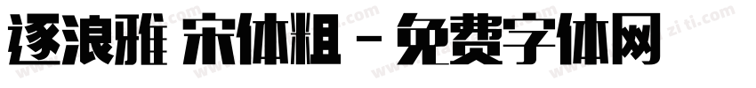 逐浪雅 宋体粗字体转换